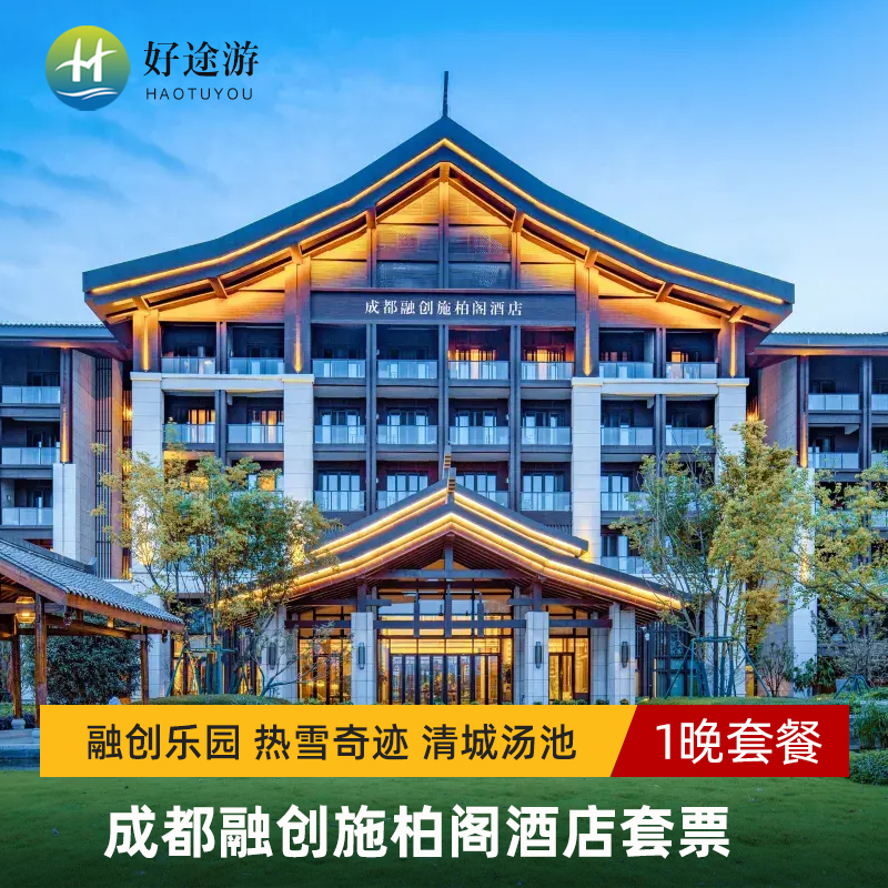 成都融创施柏阁酒店2天1晚套餐热雪奇迹清城汤池自助早餐