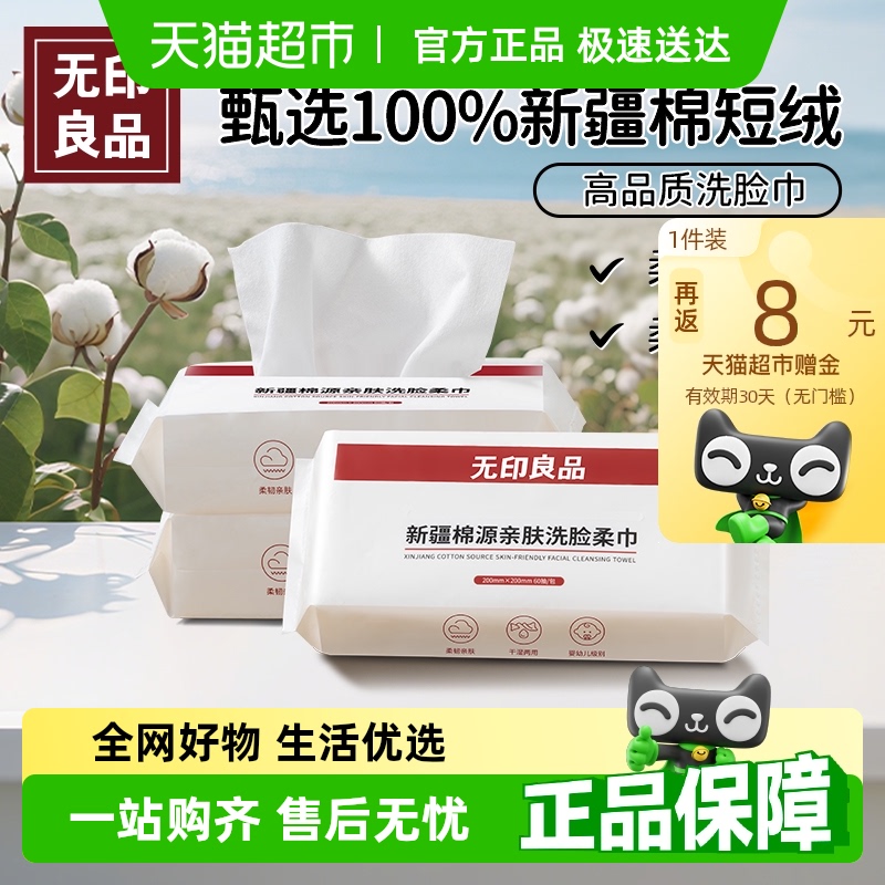 无印良品洗脸巾一次性纯新疆全棉源亲肤干湿两用抽取式擦脸柔巾