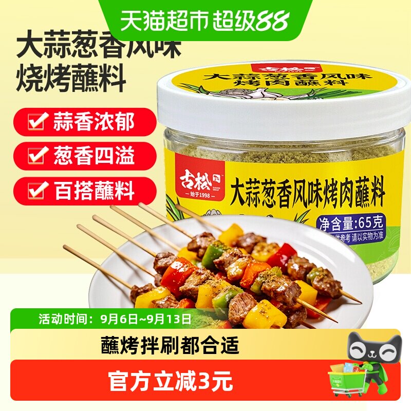 古松大蒜葱香烧烤蘸料调味粉图片