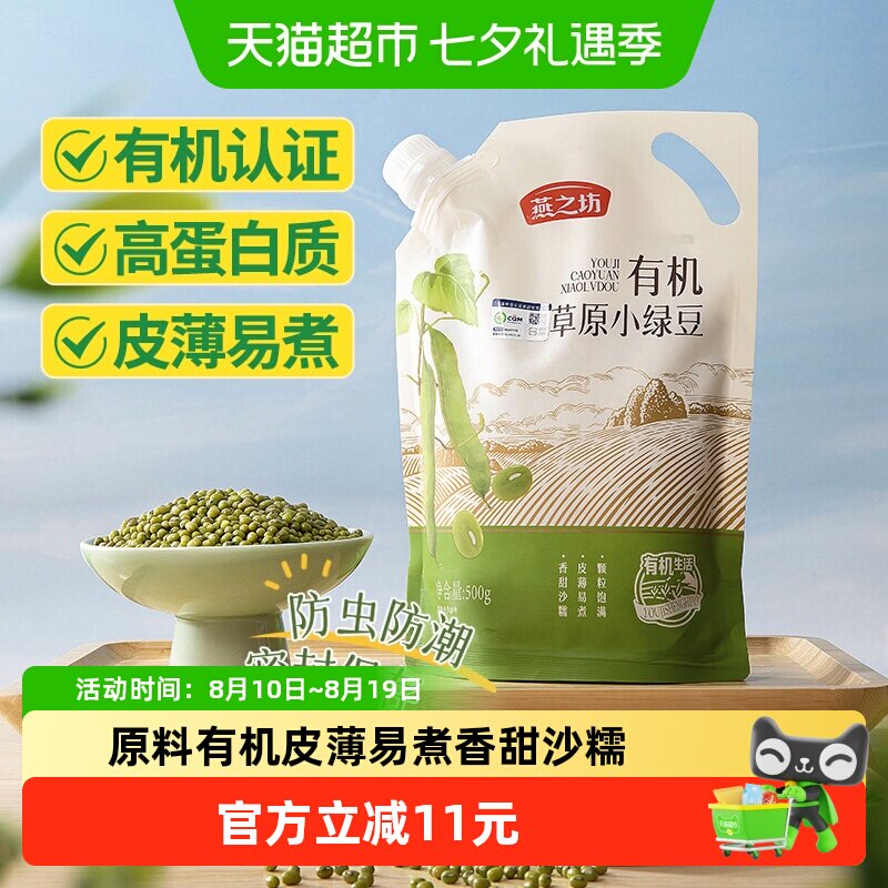 燕之坊有机草原小绿豆500g五谷杂粮豆红豆可去皮脱皮绿豆汤绿豆糕
