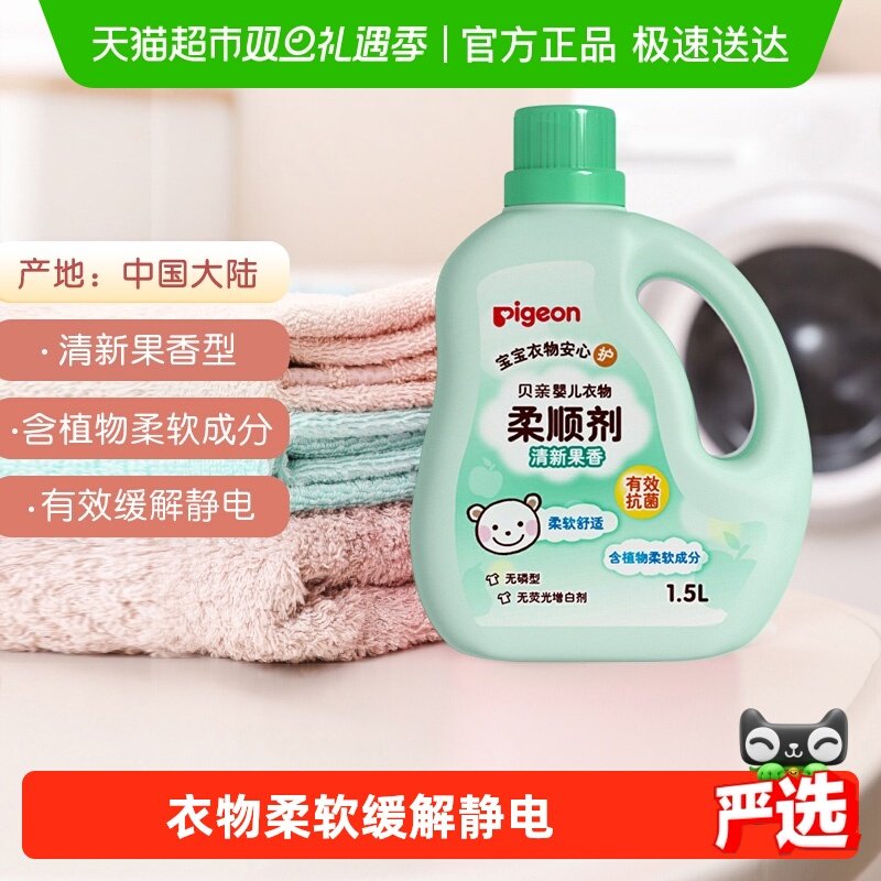 Pigeon 贝亲婴儿洗衣液柔顺剂果香 宝宝儿童衣物护理剂防静电