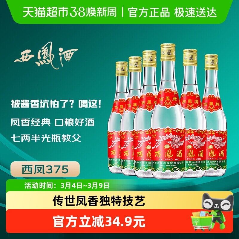 西凤酒375七两半绵柔凤香型45度西风纯粮食口粮小酒整箱白酒