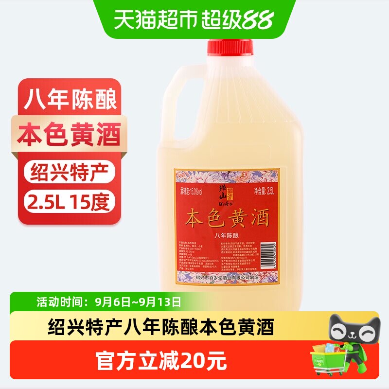 绍山鉴水八年陈本色绍兴黄酒2.5L手工酿造传统清爽半干型花雕糯米