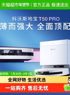 科沃斯扫地机器人T50PRO全自动扫拖一体防缠超薄
