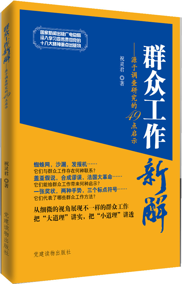 【正版现货】群众工作新解-源于调查研究的49点启示 祝灵君