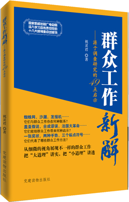 【正版】群众工作新解 源于调查研究的49点启示 祝灵君