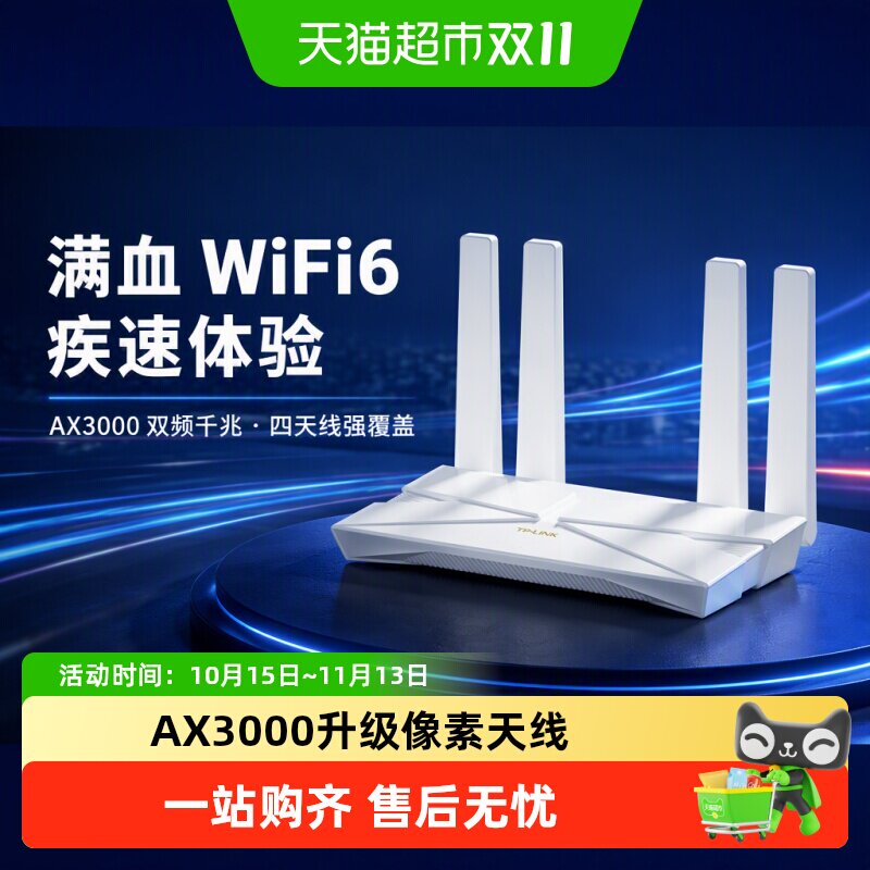 普联TP-LINK家用无线路由器AX3000双频千兆WiFi6新