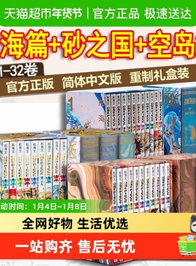 任选 航海王BOXSET东海篇+砂之国篇+空岛篇+水之都篇尾田荣一郎