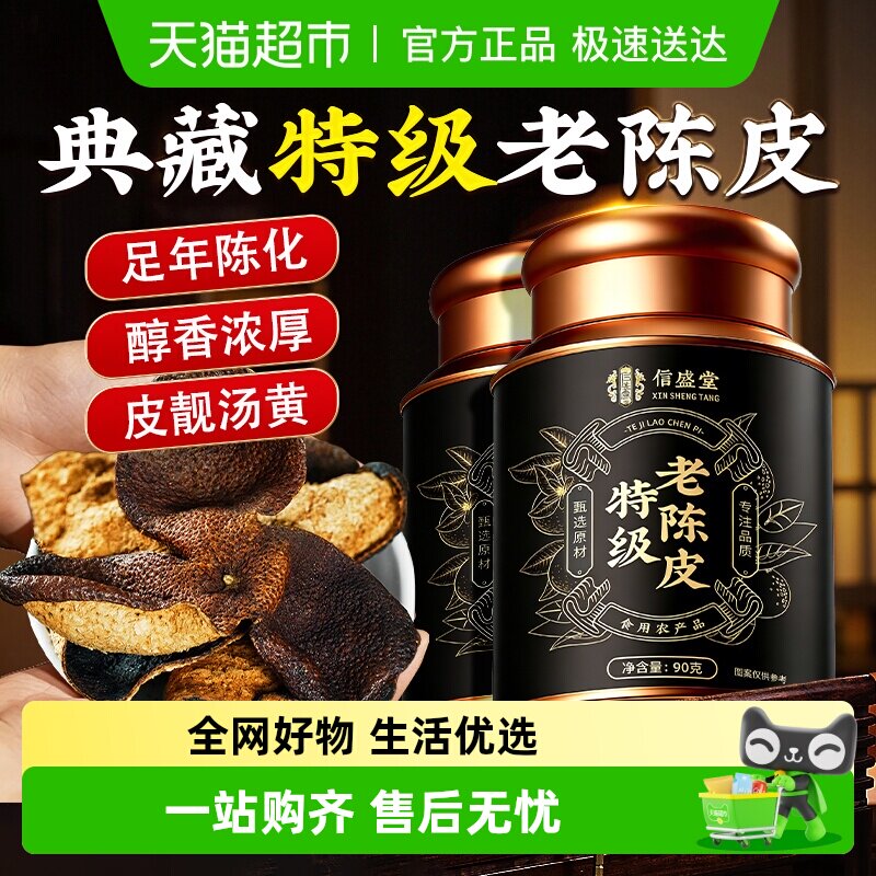 广东正宗特级老陈皮干橘皮橙皮特产泡水养生茶中药材煲汤精选