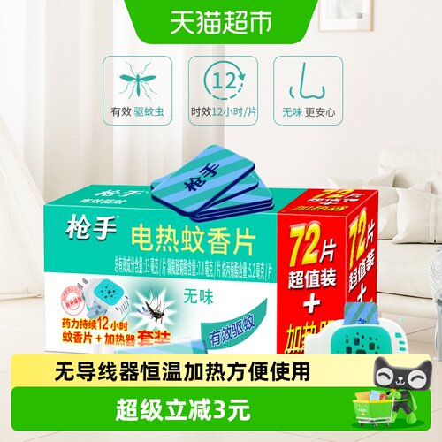枪手无导线加热器蚊香片无味