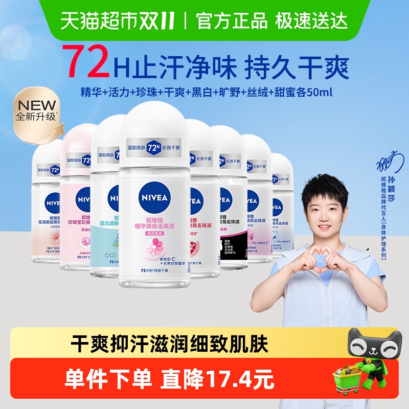 【孙颖莎同款】妮维雅精华爽身走珠液止汗露膏剂腋下除臭持久抑汗