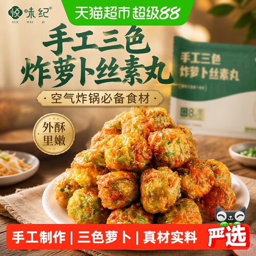悦味纪三色炸萝卜丝素丸丝丝脆感