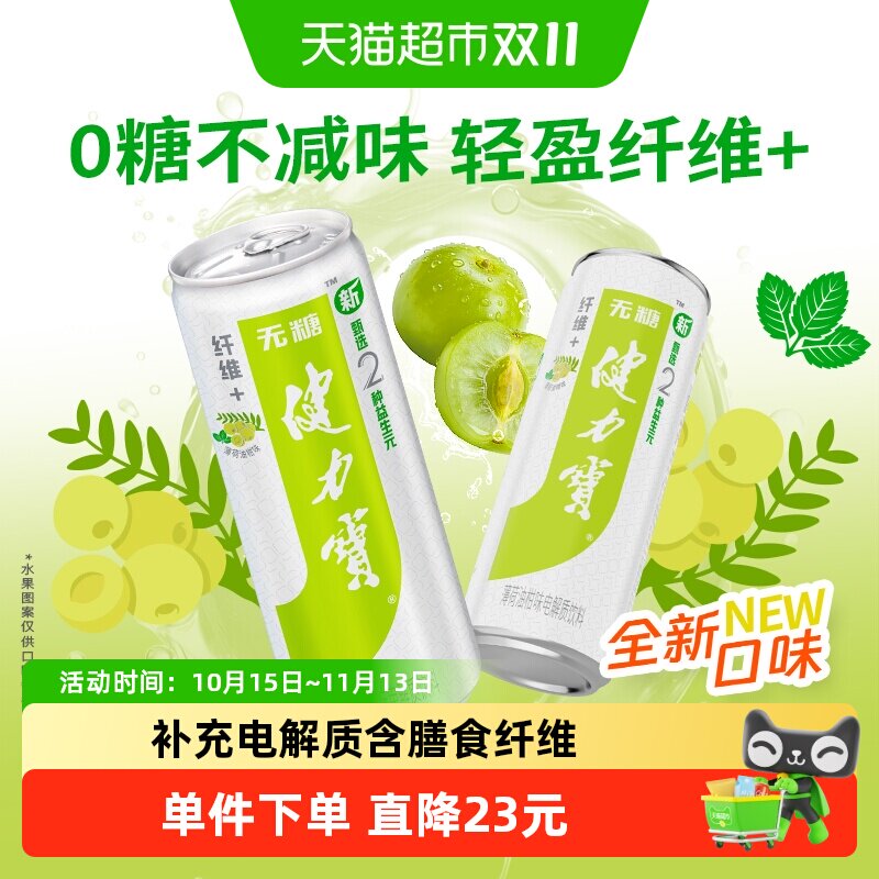 健力宝油柑薄荷电解质运动饮料