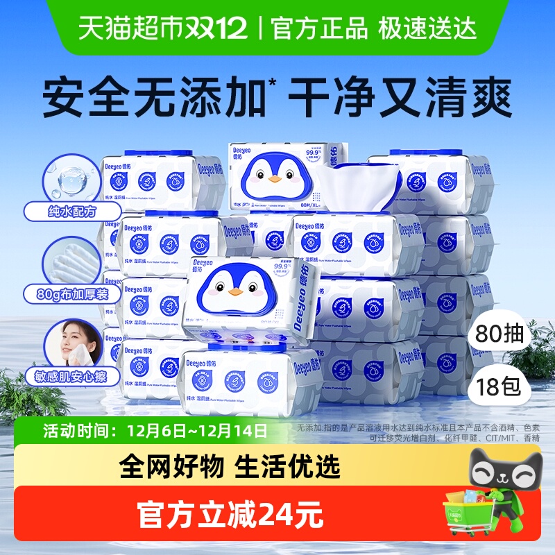 德佑纯水湿厕纸80抽18包清洁