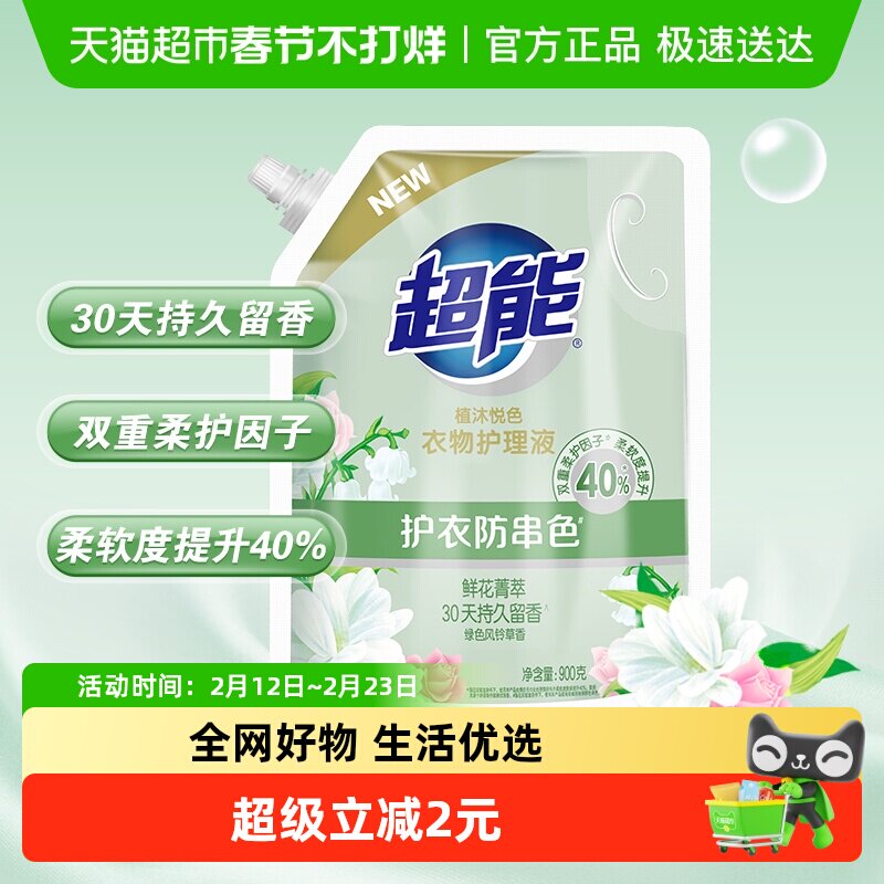 超能植沐悦色衣物护理液柔顺剂风铃草香900g护衣防串色持久留香