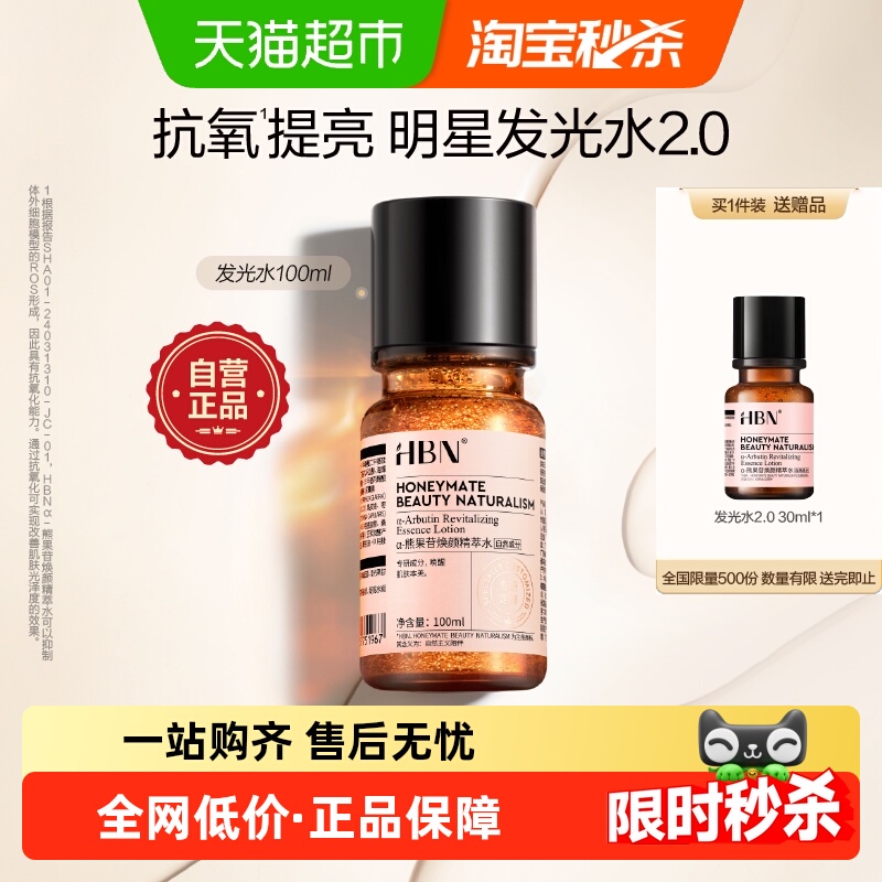 【下拉领淘金币】HBNα-熊果苷发光水2.0爽肤水100ml提亮保湿补水