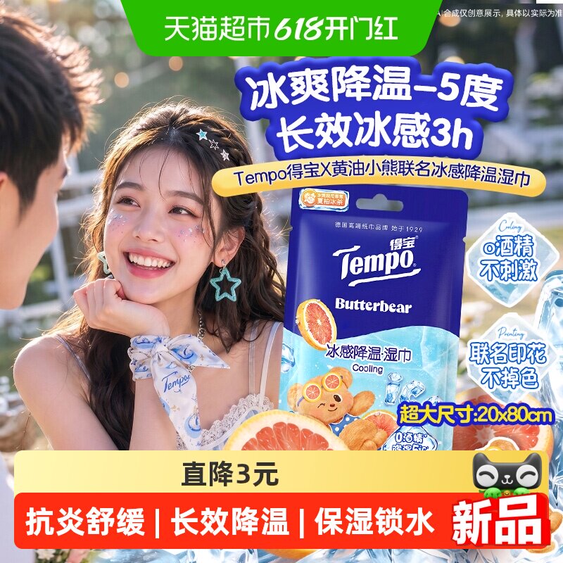 【新品】Tempo/得宝夏柚冰茶凉感湿巾黄油小熊印花单片户外专用