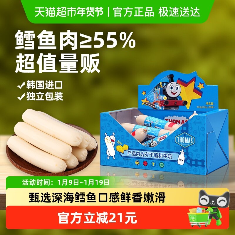 韩国进口托马斯宝宝零食奶酪味鳕鱼肠儿童鱼肉肠即食火腿肠