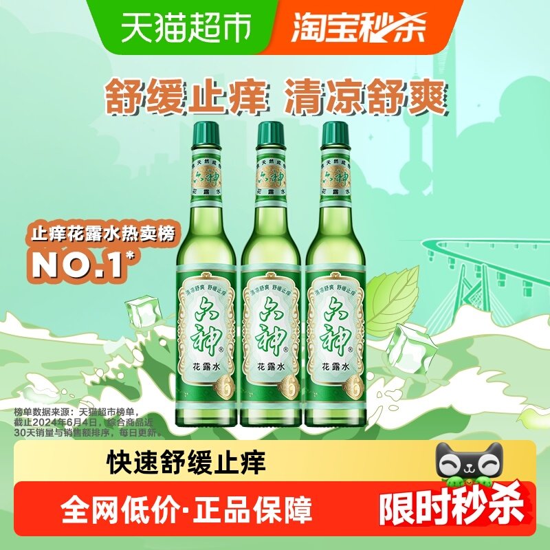 六神经典止痒花露水玻璃瓶195ml*3上海薄荷持久留香清凉拖地