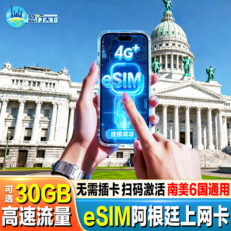 【esim】阿根廷电话卡4G手机流量上网卡3-15天5/10/30GB旅游卡
