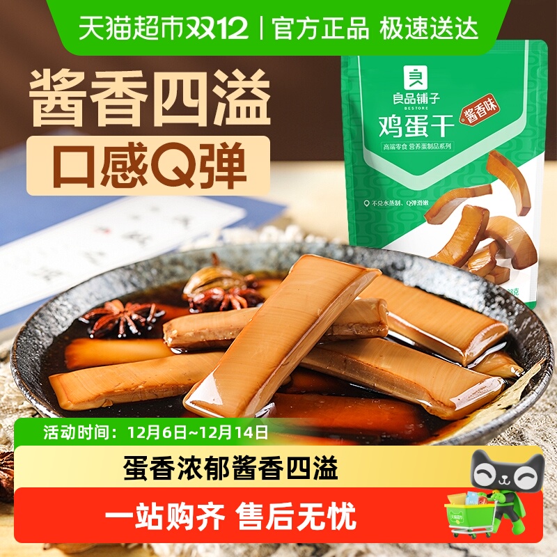 良品铺子鸡蛋干酱香味高蛋白