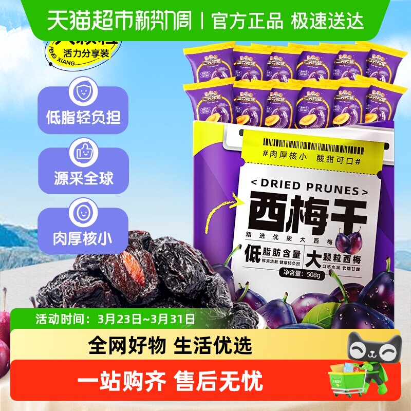 包邮三只松鼠量贩西梅干蜜饯果干果脯休闲网红零食办公小吃解馋