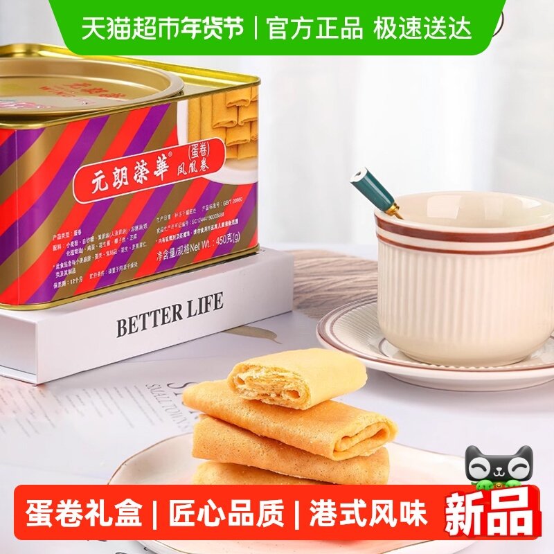 香港元朗荣华原味凤凰卷礼盒鸡蛋卷饼干糕点早餐休闲零食