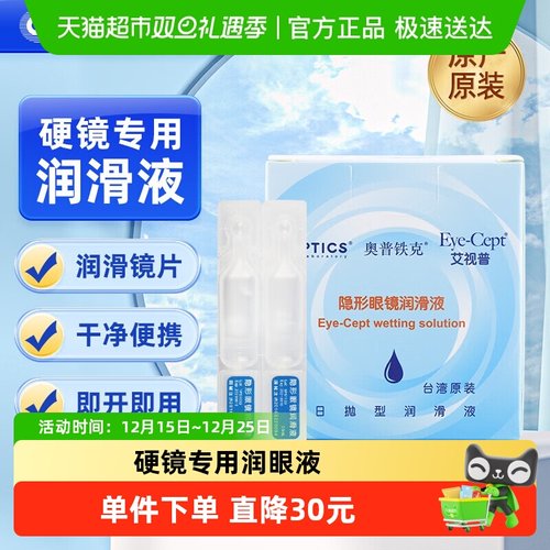 奥普铁克艾视普隐形眼镜润滑液