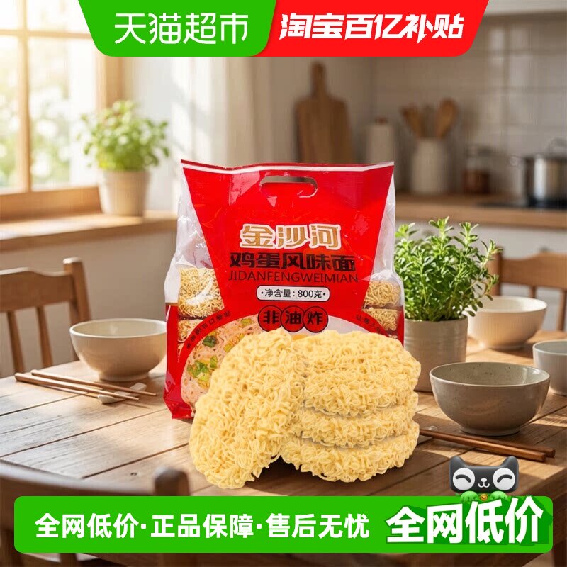 金沙河鸡蛋风味面800g*1非油炸炒面煮面速食面条早餐面火锅面面饼
