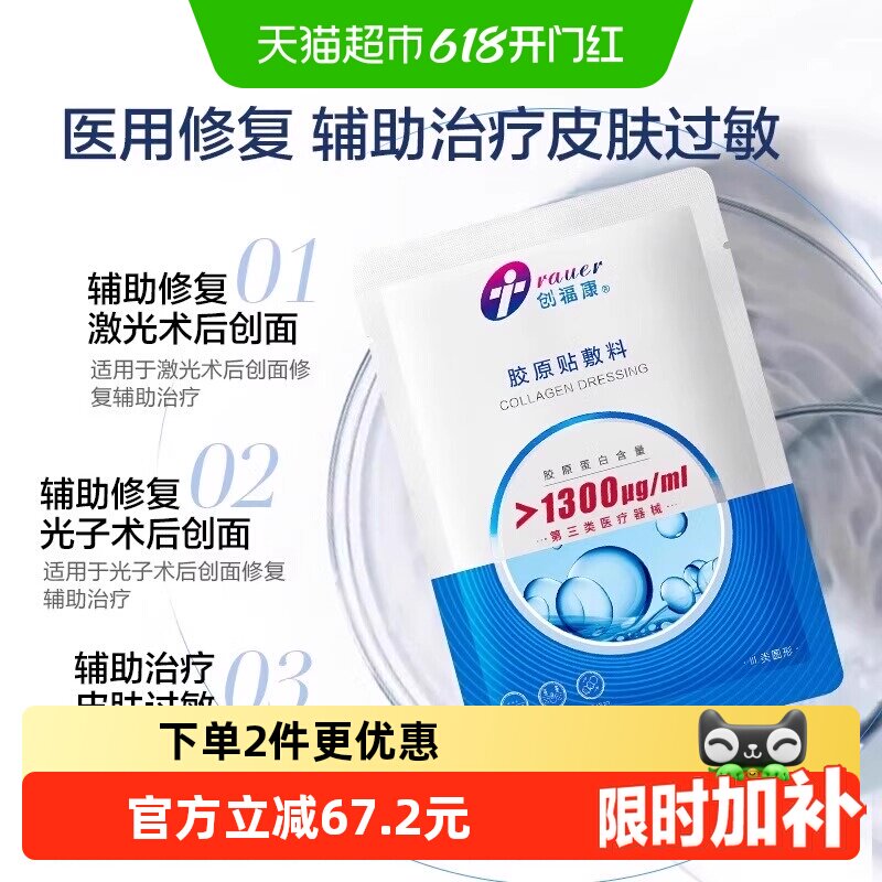 创福康胶原敷料1300浓度医美光子术后修复辅助治疗皮肤过敏III类