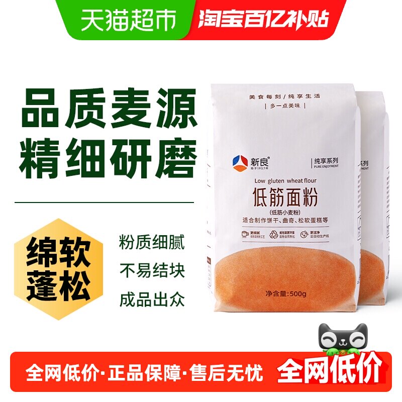 新良纯享低筋面粉500g*2奶油戚风蛋糕专用粉烘焙原料家用小麦面粉