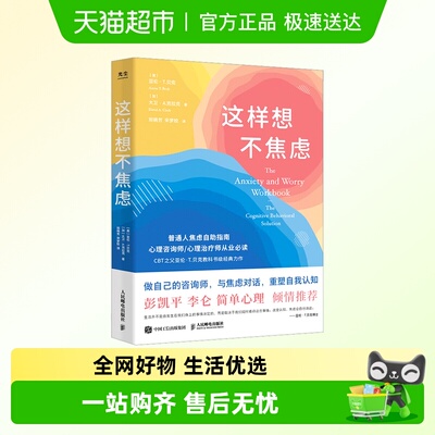 这样想不焦虑认知行为疗法CBT之父亚伦贝克抗焦虑心理学书籍