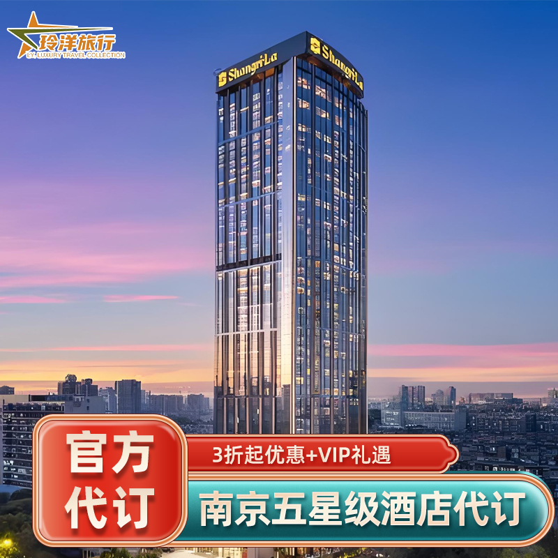南京园博园悦榕庄香格里拉卓美亚安达仕酒店~多家南京酒店特惠~
