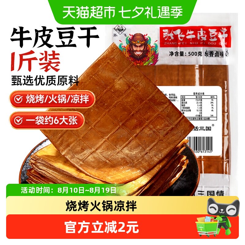 张飞牛皮豆干五香卤香豆腐干火锅食材烧烤露营四川重庆特产