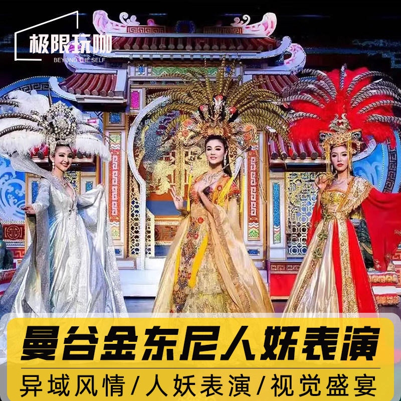 [金东尼人妖秀-演出门票][金东尼人妖秀中心-演出门票]泰国曼谷金东尼人妖表演门票