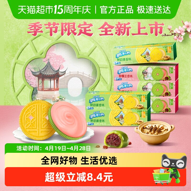 【季节限定】奥利奥双口味夹心饼干香糯豆香味鲜韵菌香味各三盒