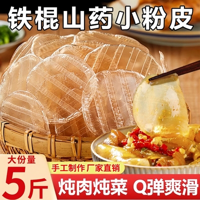 正宗铁棍山药粉皮干货纯手工红薯粉皮凉拌小粉皮火锅食材山药粉条