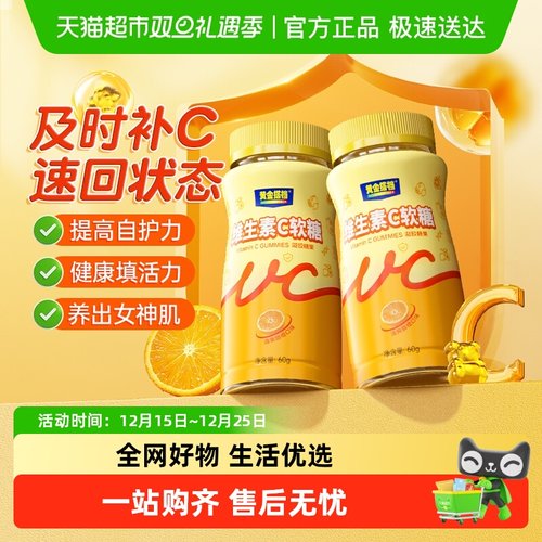 黄金搭档维生素c软糖