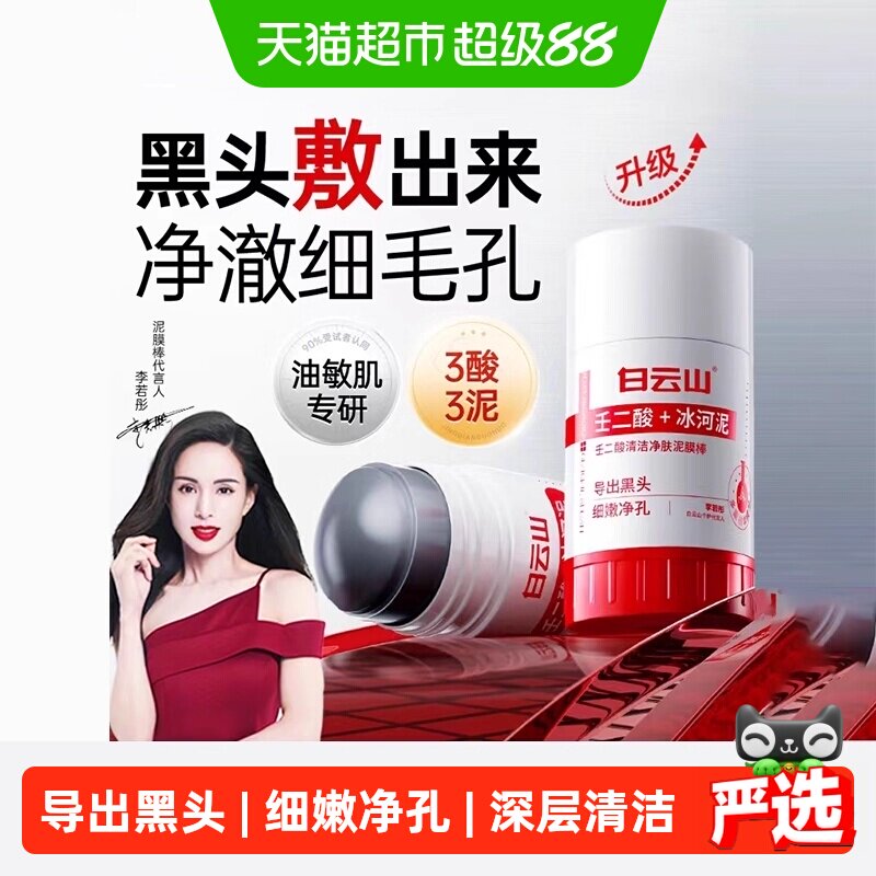 白云山壬二酸清洁泥膜棒去黑白头收缩毛孔粉刺清洁水杨酸面膜