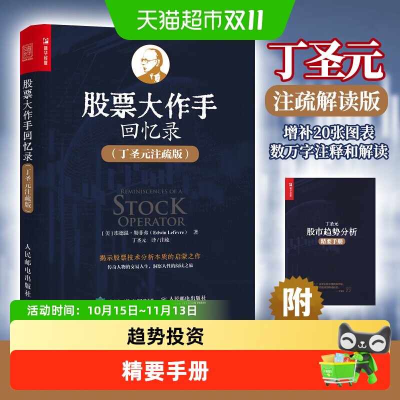 股票大作手回忆录 丁圣元注疏版股票入门基础知识理财金融
