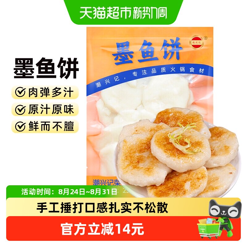 潮兴记手打墨鱼饼潮汕特产火锅烧烤食材250g手工鱼饼关东煮商用