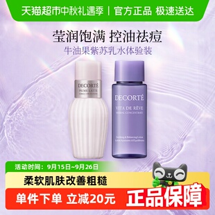 30ml旅行装 黛珂紫苏水牛油果乳液30ml 1套 下拉领淘金币更优惠