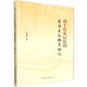 官方正版 中国社会科学出版 基于历史记忆 爱国主义教育研究 张卫伟著 社 9787522757773