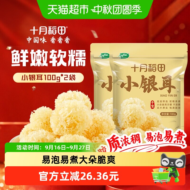 十月稻田小银耳易煮易糯100g*2袋										