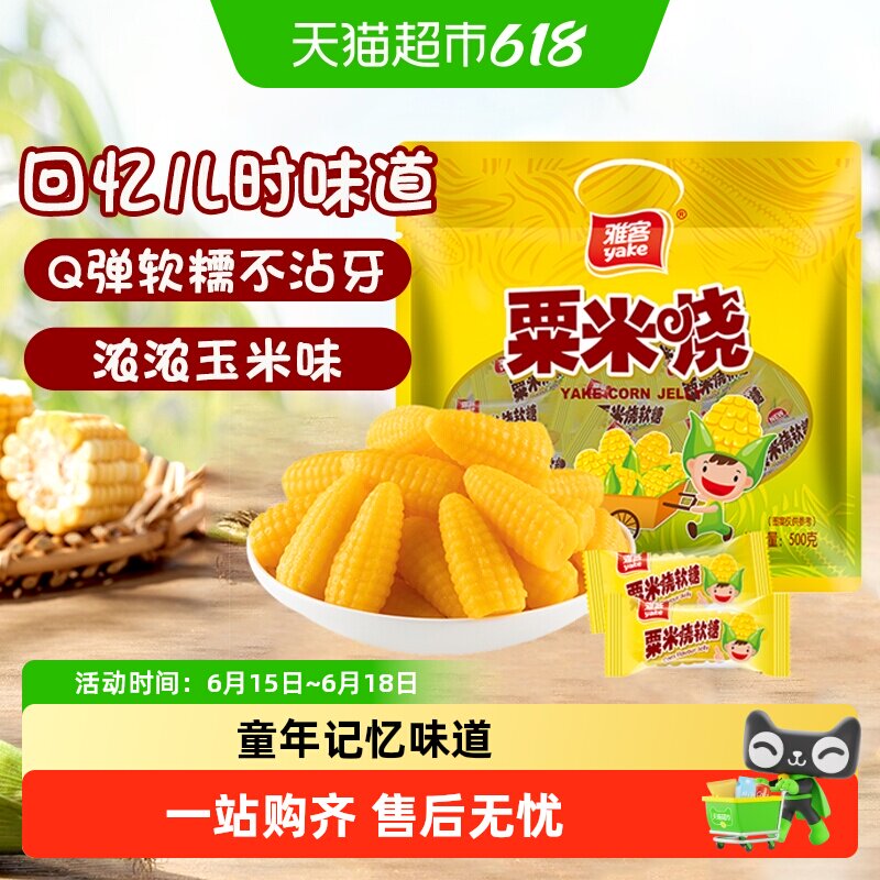 [详情领补贴]雅客经典粟米烧软糯糖果招待玉米糖婚庆喜糖儿童零食