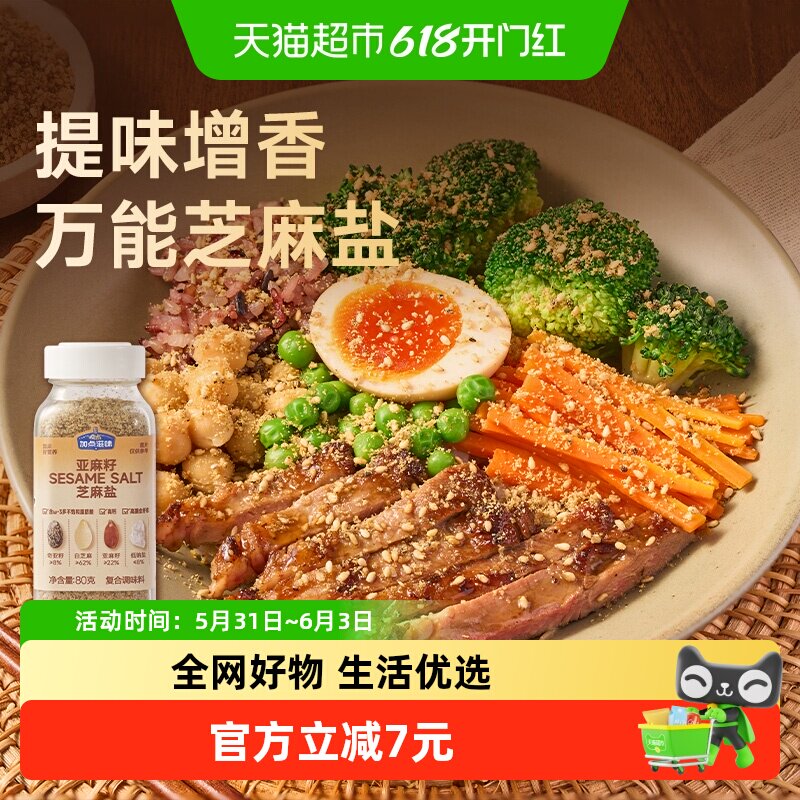 【一料多用】加点滋味亚麻籽芝麻盐调料白芝麻牛排盐烧烤蘸料80g