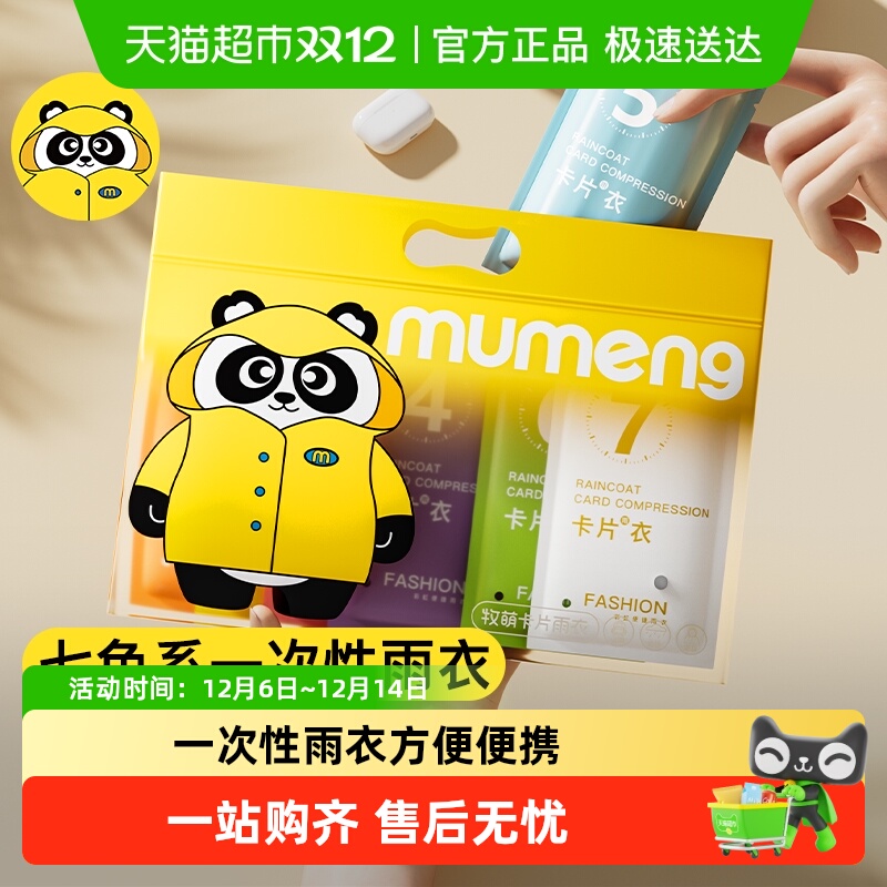 牧萌一次性长款加厚雨具
