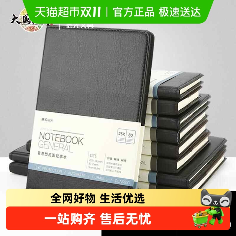 【全国26仓发货】晨光黑色办公笔记本子会议记录皮面本日记本商务