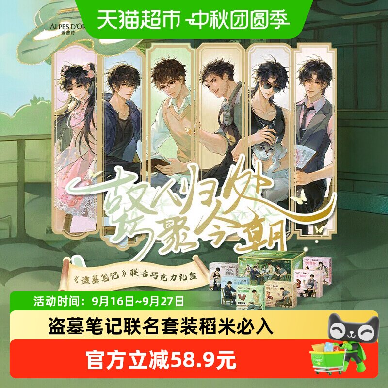 爱普诗盗X墓笔记联名巧克力礼盒周报套餐