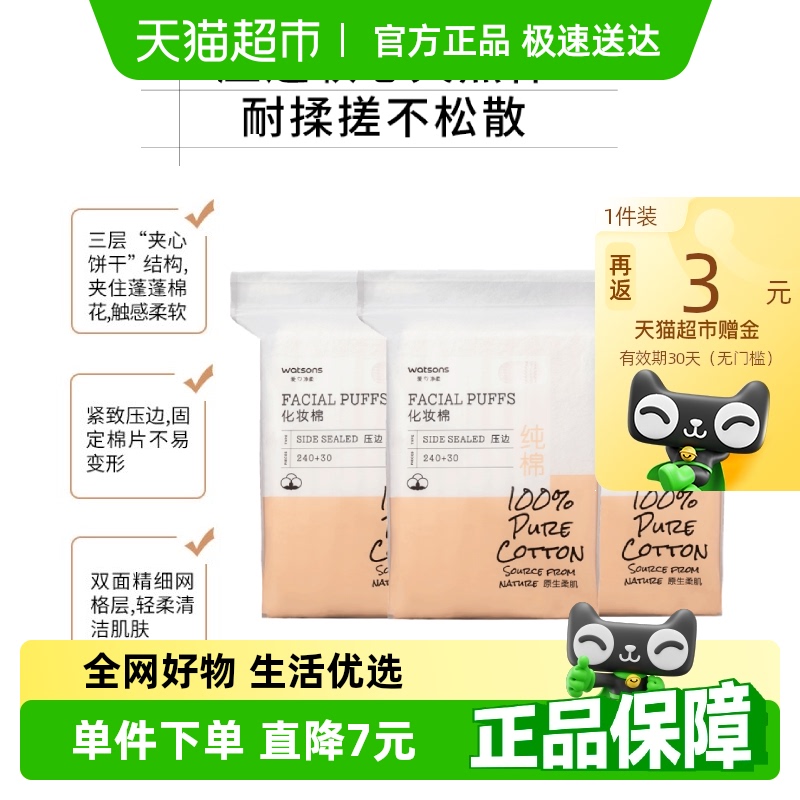 屈臣氏加厚湿敷化妆棉270片*3包纯棉清洁面眼唇擦脸不易掉絮变形